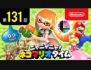 ニャニャニャ! ネコマリオタイム 第131回（「New スーパーマリオブラザーズ U デラックス」ほか）