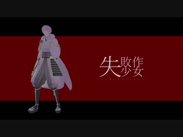 【MMD刀剣乱舞】失敗作少女＋α【長・光・鶴・伽】