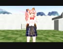 【Fate/MMD】可愛くなりたい【キャス狐】