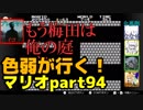 【スーパーマリオブラザーズ】色弱が行く！スーパーマリオpart94【感度５億】