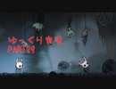【アクション下手が頑張る！】HollowKnight　ぱーと29【ゆっくり実況】