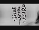久保ユリカが１人しゃべりなんて胃が痛い　第249回(2019.01.10)【反省会付】