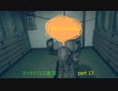 BIOHAZARD 7 マッドハウス実況します 13