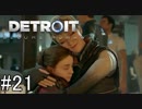 【Detroit: Become Human】姉が映画の世界に飛び込むぞい！　#21