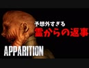 #6 心霊スポットでこっくりさんするゲーム[APPARITION]ゆっくり実況