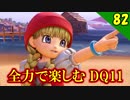 【二人実況】最高のBGM！全力で楽しむDQ11実況 Part82【PS4】