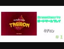 【ボードゲーム実況】タギロン＃１【GreenHearts】