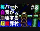 【実況】毎パート自我が崩壊する超魔界村 #3【初見】