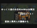 ゆっくり達の永住RimWorld実況part２－31  恒例の蛮族の襲撃と異邦人の包囲襲撃