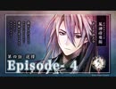 花筏之刃 / 風神燎雅編 / 第四話 Episode - 4「選擇」