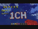 【ゆっくり実況】3分マイクラPart11【マインクラフト】