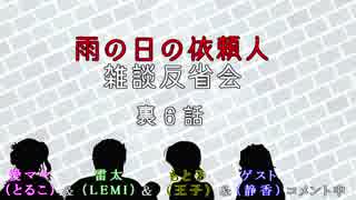 【雑談反省会】萌えないおかまと腹話術師たちの『雨の日の依頼人』～裏６話