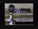 【まだだ】346プロに石庭を作ろう！Part4【まだ終わらんよ】
