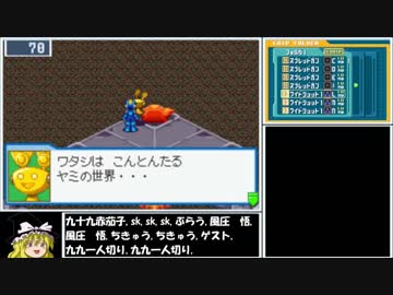 【ゆっくり実況】ロックマンエグゼ５をほぼＰ・Ａでクリア　番外編１話