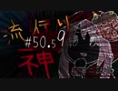 【実況】滑舌が試されるホラーが苦手な人の流行り神 #50.59【ホラーADV】