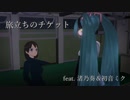 【オリジナルMV】旅立ちのチケット【渚乃奏＆初音ミク】