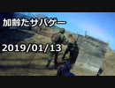 加齢たサバゲー　2019/01/13