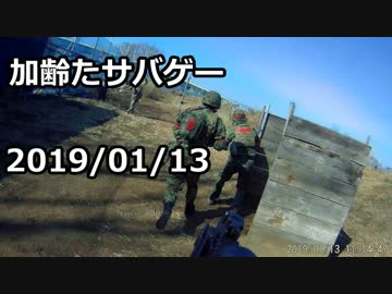 加齢たサバゲー　2019/01/13