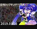 日刊トップテン！VOCALOID＆something【日刊ぼかさん2019.01.16】