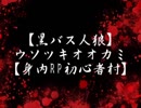 【黒バス人狼】ウソツキオオカミ【身内RP初心者村】　２日目