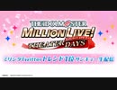 【ミリシタ生放送】ミリシタ Twitterトレンド1位サンキュー生　アイドルマスター ミリオンライブ！ シアターデイズ