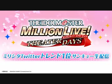 【ミリシタ生放送】ミリシタ Twitterトレンド1位サンキュー生　アイドルマスター ミリオンライブ！ シアターデイズ