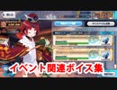 Fate/Grand Order 紅閻魔 イベント関連ボイス集
