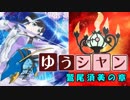 【ポケモンUSM】ゆうシャン #2【鷲尾須美の章】