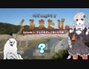 仔犬とあかりでくるまたび Ep.3 ダムの水ぜんぶ抜く大作戦!? 前編【あかり車載】