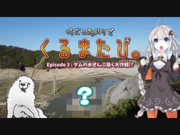仔犬とあかりでくるまたび Ep.3 ダムの水ぜんぶ抜く大作戦!? 前編【あかり車載】