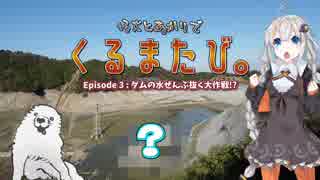 仔犬とあかりでくるまたび Ep.3 ダムの水ぜんぶ抜く大作戦!? 前編【あかり車載】