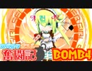 【ボンバーガール】スパスタボンバー奮闘記　BOMB4【ウルシ・エメラ】