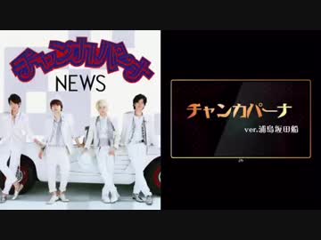 チ/ャ/ン/カ/パ/ー/ナ