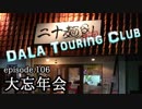 【dALA Touring Club】episode.106 2018 大忘年会の巻。