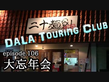 【dALA Touring Club】episode.106 2018 大忘年会の巻。