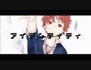 【アイデンティティ】歌ってみた／Sala