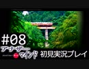 【実況】#08:僕は女子高生の頭の中に居る【アナザー・マインド】