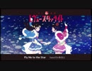 少女☆歌劇レヴュースタァライト【Fly Me to the Star】歌ってみました【あると×hana10】