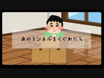 【初音ミク】　あのトンネルをくぐれたら　【オリジナル】