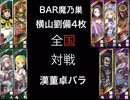 【三国志大戦５】横山劉備(桃園)4枚 VS  漢董卓5枚バラ【全国11州】４本目