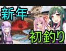 【1080p対応】東北ずん子のもっとドタバタ釣行記 寒さに負けるな、冬の海で美味しい魚を釣りまくれ！！