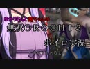 ゆかりさんと茜ちゃんの無双ＯＲＯＣＨＩ３ボイロ実況～チラリもあるよ～【VOICEROID実況プレイ】