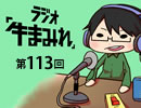 ラジオ「牛まみれ」第113回