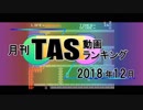 月刊TAS動画ランキング 2018年12月号