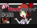 週刊音MADランキング #458 -1月第2週