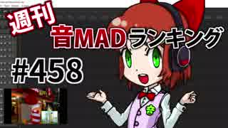 週刊音MADランキング #458 -1月第2週