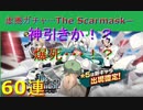 ブレソル#180 虚圏ガチャーThe Scarmask― 60連　ネリエルとルピ狙い！　神引きor爆死！？　Hueco Mundo Summons ーThe Scarmask―