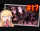 【Dead_by_Daylight】いつだってキラー日和 #17 【VOICEROID実況】