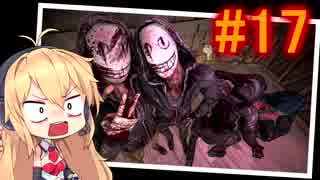 【Dead_by_Daylight】いつだってキラー日和 #17 【VOICEROID実況】
