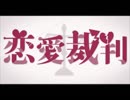 【十三湊】恋愛裁判【歌ってみた】